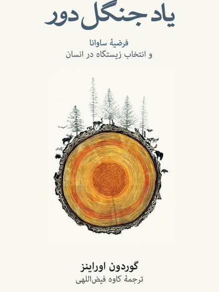 یاد جنگل دور