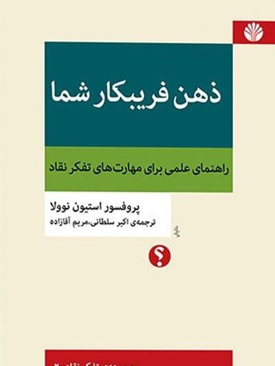 ذهن فریبکار شما
