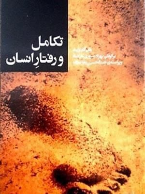 تکامل و رفتار انسان