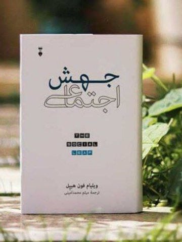 جهش اجتماعی