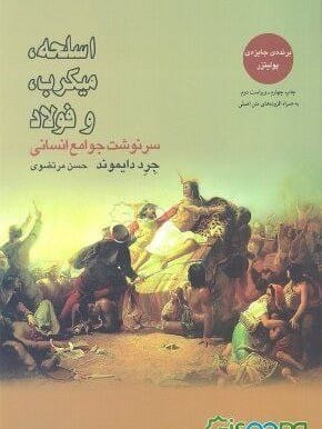 اسلحه میکروب و فولاد
