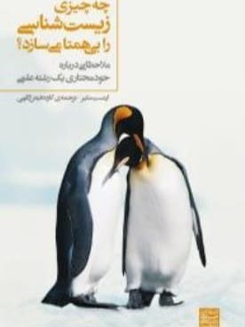 چه چیزی زیست شناسی را بی همتا میکند