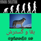 بقا و گسترش