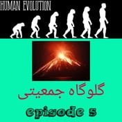 گلوگاه جمعیتی