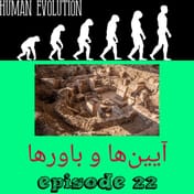 آیین ها و باورها