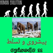 پیشروی و تسلط