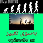 به سوی تغییر