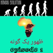 ظهور یک گونه