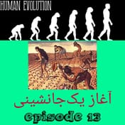 آغاز یکجانشینی