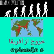 خروج از آفریقا