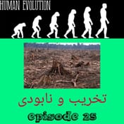 تخریب و نابودی