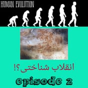 انقلاب شناختی؟!