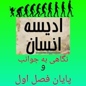 پایان فصل اول