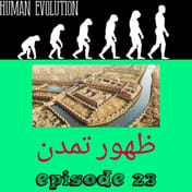 ظهور تمدن